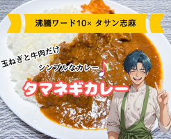 【沸騰ワード10×タサン志麻】タマネギカレー レシピ・作り方